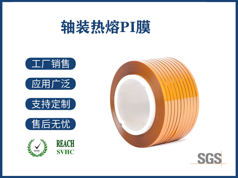 轴装热熔PI膜