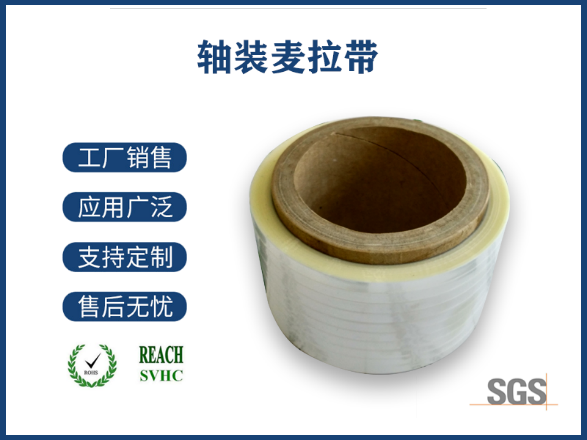 轴装麦拉带